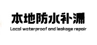 乐东本地防水（中讯网）